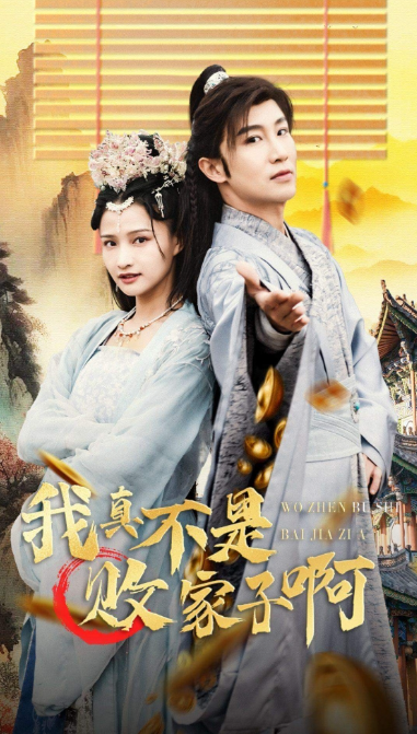 短剧《我真不是败家大少（我真不是败家子啊）99集全》夸克网盘资源免费观看  第1张