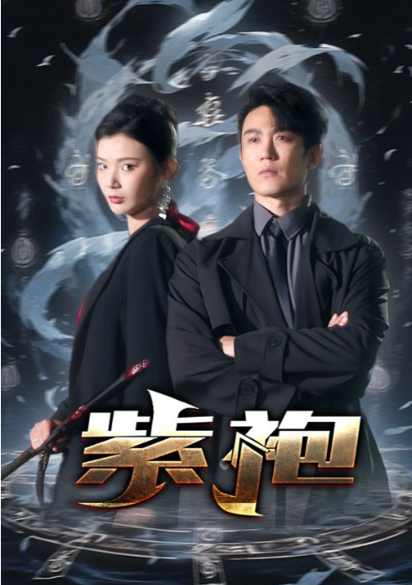 短剧《独步天下（紫袍）97集全》夸克网盘资源免费观看  第1张
