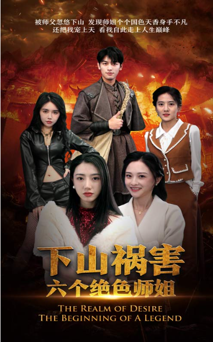 短剧《下山祸害六个绝色师姐（194集全）》夸克网盘资源免费观看  第1张