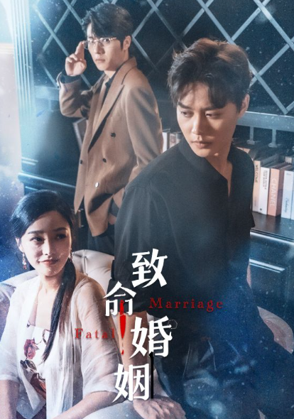短剧《致命婚姻（86集全）》夸克网盘资源免费观看  第1张