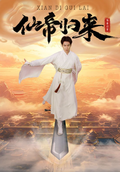 短剧《新版：仙帝归来(82集全）》夸克网盘资源免费观看  第1张
