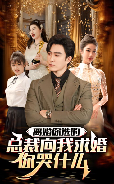 短剧《离婚你选的，总裁向我求婚你哭什么（85集全）》夸克网盘资源免费观看  第1张