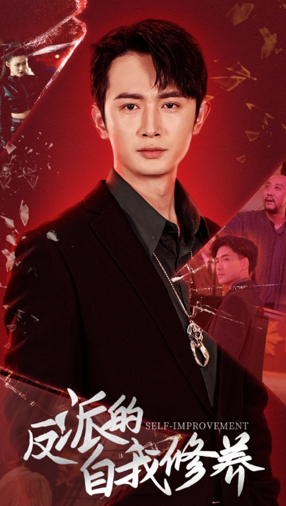短剧《反派的自我修养（87集全）》夸克网盘资源免费观看  第1张