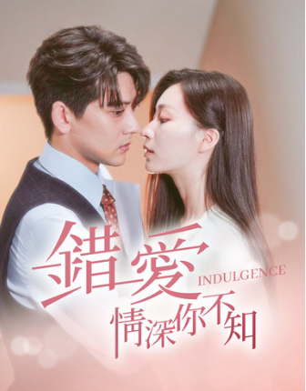 短剧《错爱情深你不知（101集全）》夸克网盘资源免费观看  第1张