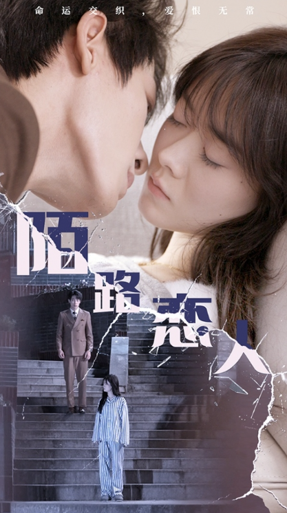 短剧《陌路恋人（80集全）》夸克网盘资源免费观看  第1张