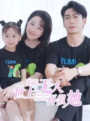 短剧《世上无人再似她（98集全）》夸克网盘资源免费观看  第1张