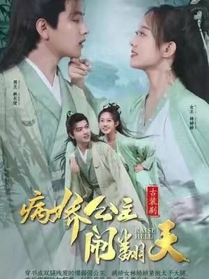短剧《病娇公主闹翻天（82集全）》夸克网盘资源免费观看  第1张