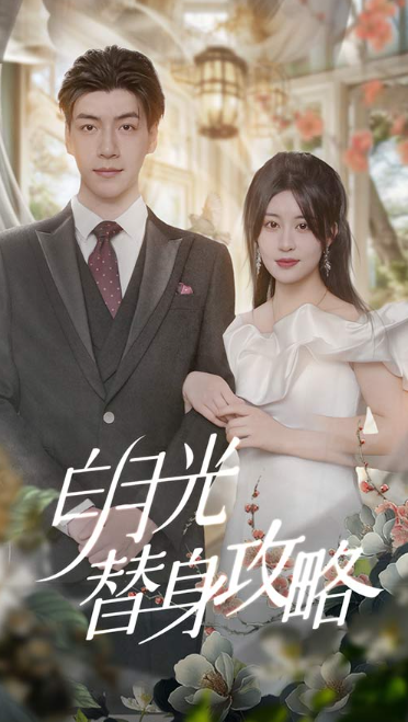 短剧《白月光攻略手册（替身后成了霍总心尖宠）90集全》夸克网盘资源免费观看  第1张