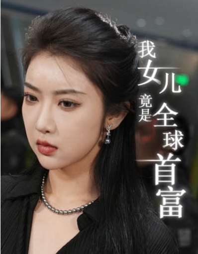 短剧《我女儿竟是全球首富（66集全）》夸克网盘资源免费观看  第1张