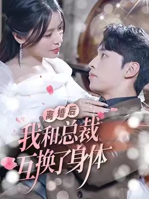 短剧《离婚后我和总裁互换身体（81集全)》夸克网盘资源免费观看  第1张
