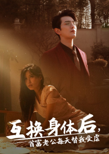 短剧《互换身体后首富老公每天替我受虐（86集全）》夸克网盘资源免费观看  第1张
