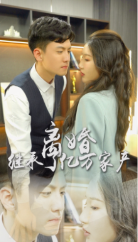 短剧《离婚后我继承了亿万家产（100集全）》夸克网盘资源免费观看  第1张