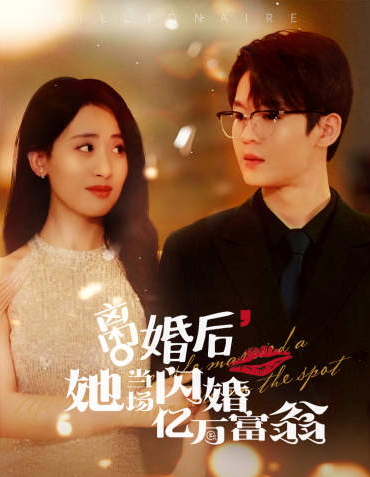短剧《离婚后，她当场闪婚亿万富翁（71集全）》夸克网盘资源免费观看  第1张