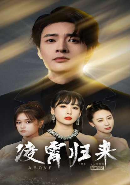 短剧《凌霄归来(100集全)》夸克网盘资源免费观看  第1张