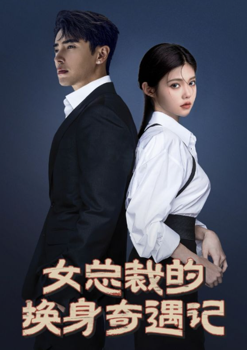 短剧《女总裁的换身奇遇记(60集全）》夸克网盘资源免费观看  第1张