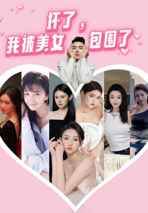 短剧《坏了，我被美女包围了（70集全）》夸克网盘资源免费观看  第1张
