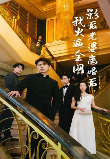 短剧《影后老婆离婚后，我火遍全网(81集全）》夸克网盘资源免费观看  第1张