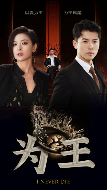 短剧《为王（95集全）》夸克网盘资源免费观看  第1张