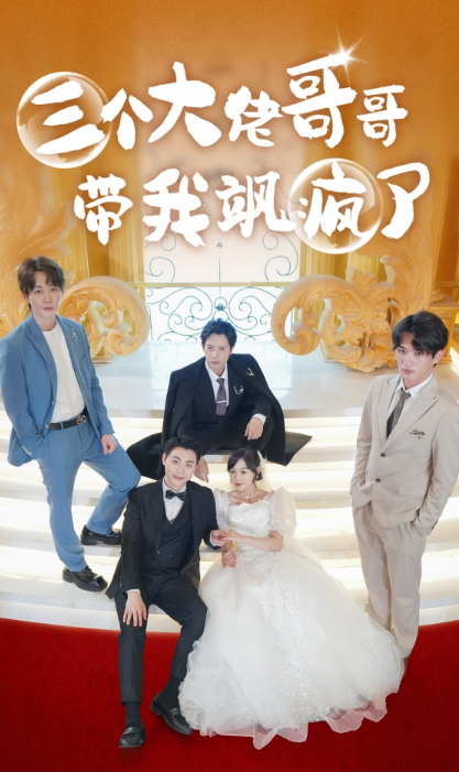 短剧《三个大佬哥哥带我飒疯了（79集全）》夸克网盘资源免费观看  第1张