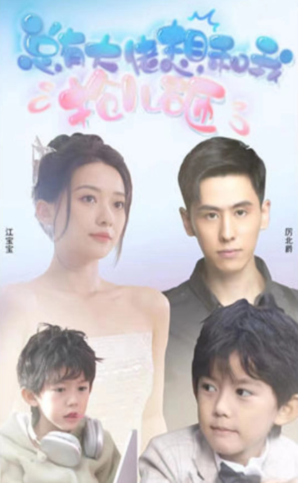 短剧《大佬总想跟我抢儿砸（91集全）》夸克网盘资源免费观看  第1张