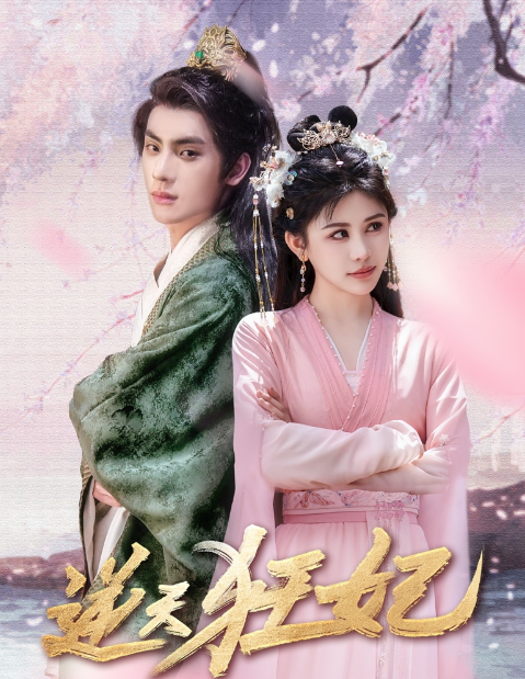 短剧《逆天狂妃（79集全）》夸克网盘资源免费观看  第1张