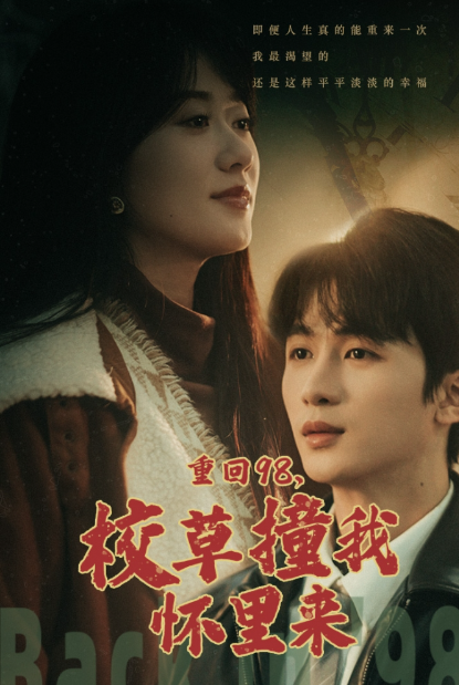 短剧《重返18岁，她成为顶级大佬（重返98，校草撞我怀里来）》夸克网盘资源免费观看  第1张