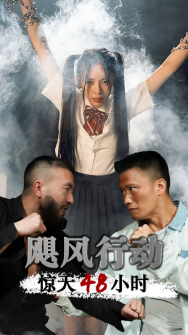 短剧《飓风营救惊天48小时（82集全）》夸克网盘资源免费观看  第1张