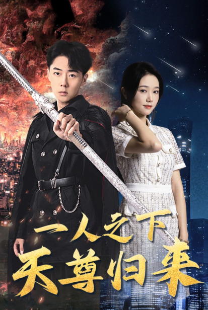 短剧《世界之巅诸神之神（一人之下天尊归来）》夸克网盘资源免费观看  第1张