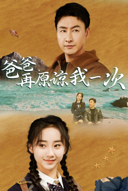 短剧《爸爸，再原谅我一次（爸爸，让我再爱你一次）》夸克网盘资源免费观看  第1张