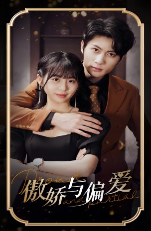 短剧《傲娇与偏爱（99集全）》夸克网盘资源免费观看  第1张