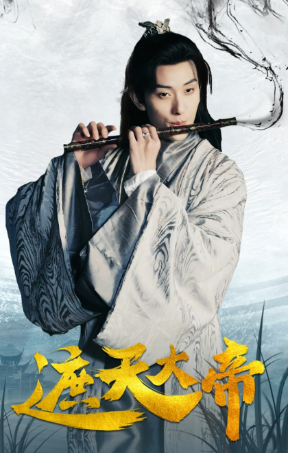 短剧《遮天大帝（93集全）》夸克网盘资源免费观看  第1张