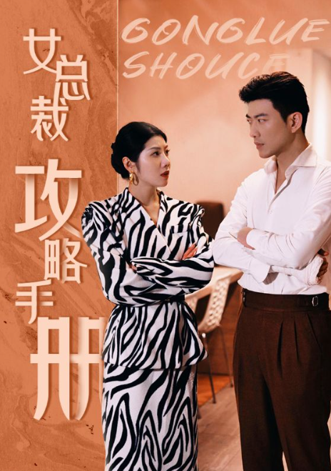 短剧《女总裁攻略手册(80集全）》夸克网盘资源免费观看  第1张