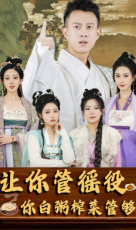 短剧《让你管徭役你白粥榨菜管够（95集全）》夸克网盘资源免费观看  第1张