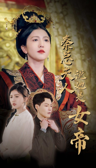 短剧《秦总夫人说她是女帝（81集全）》夸克网盘资源免费观看  第1张