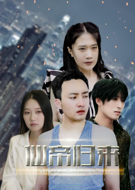 短剧《新版：先帝归来（80集全）》夸克网盘资源免费观看  第1张