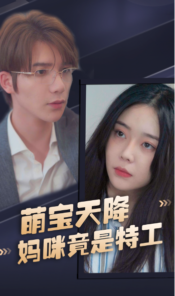 短剧《萌宝天降，妈咪竟是特工（妈咪是特工）（89集全）》夸克网盘资源免费观看  第1张