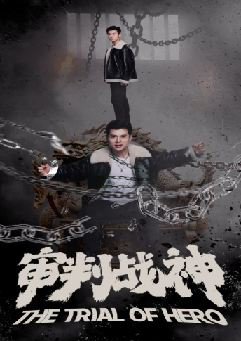 短剧《审判战神（92集全）》夸克网盘资源免费观看  第1张