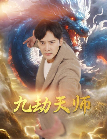 短剧《九劫天师（76集全）欧娜》夸克网盘资源免费观看  第1张