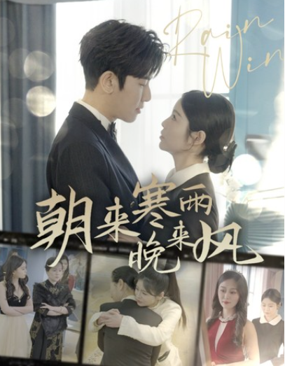 短剧《朝来寒雨晚来风（87集全）》夸克网盘资源免费观看  第1张