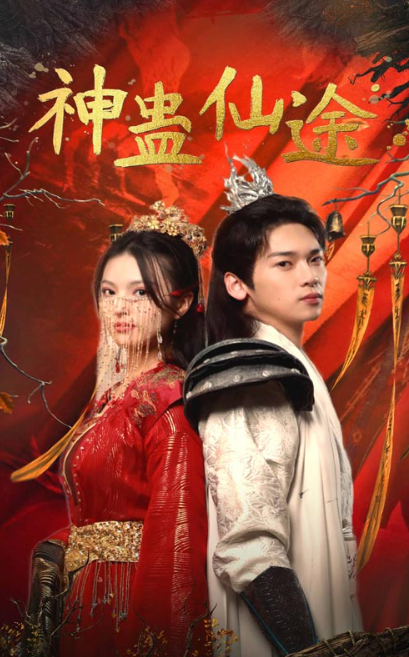 短剧《神蛊仙途（100集全）》夸克网盘资源免费观看  第1张