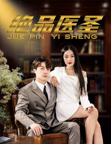 短剧《绝品医圣(99集全)》夸克网盘资源免费观看  第1张