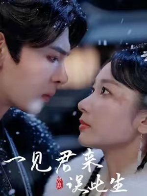 短剧《一见君来误此生（95集全）》夸克网盘资源免费观看  第1张