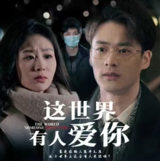短剧《这世界有人爱你（62集全）》夸克网盘资源免费观看  第1张