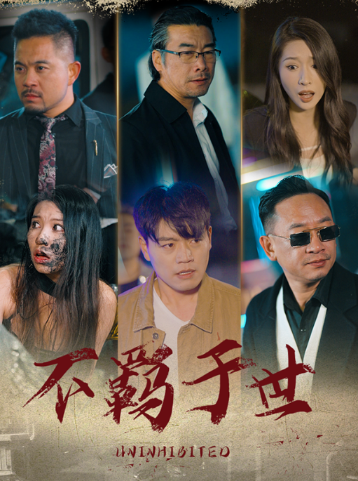 短剧《（征服）不羁于世（平凡之路）破天之猛龙过江（93集全）》夸克网盘资源免费观看  第1张