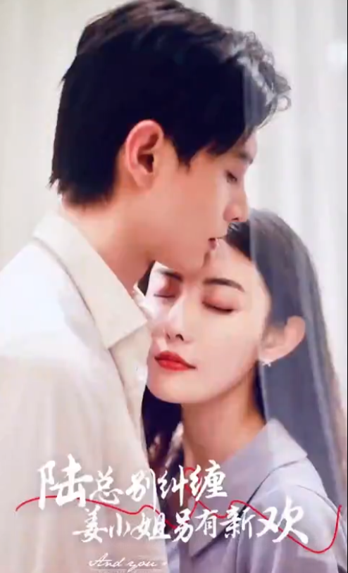 短剧《陆总别纠缠，姜小姐另有新欢》夸克网盘资源免费观看  第1张