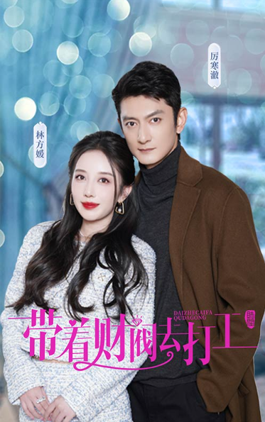短剧《带着财阀去打工（100集全）》夸克网盘资源免费观看  第1张