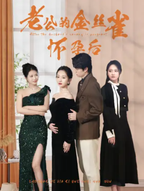 短剧《老公的金丝雀怀孕后（73集全）》夸克网盘资源免费观看  第1张