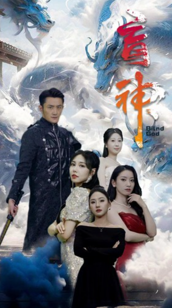 短剧《盲神（瞎子战神）瞎眼战神（91集全）》夸克网盘资源免费观看  第1张