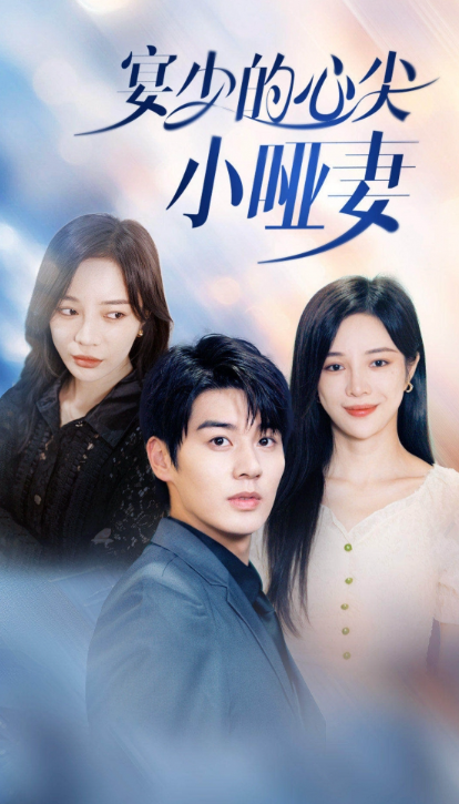 短剧《宴少的心尖小哑妻（97集全）》夸克网盘资源免费观看  第1张