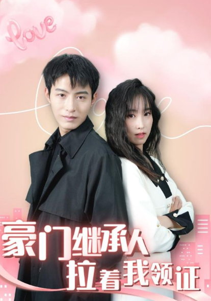 短剧《新：豪门继承人拉着我领证（98集全）》夸克网盘资源免费观看  第1张